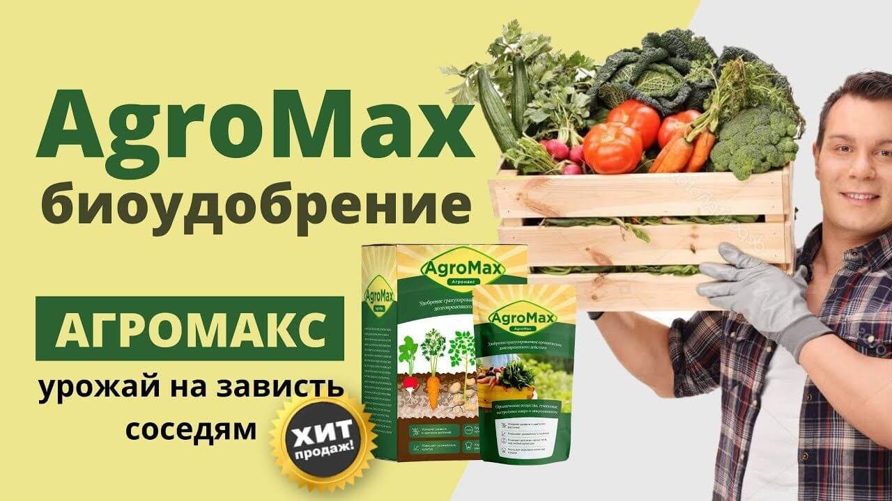 AGROMAX Биоудобрение