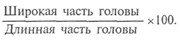 Размеры головы, размеры лица и отдельных его частей